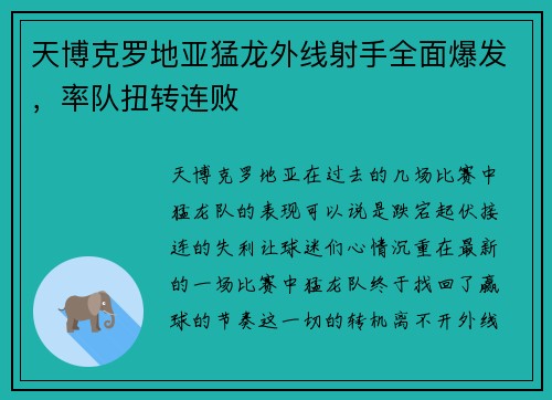 天博克罗地亚猛龙外线射手全面爆发，率队扭转连败