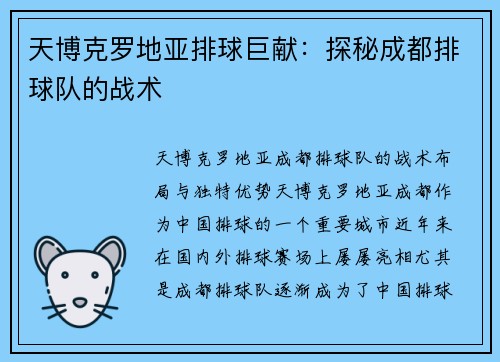 天博克罗地亚排球巨献：探秘成都排球队的战术