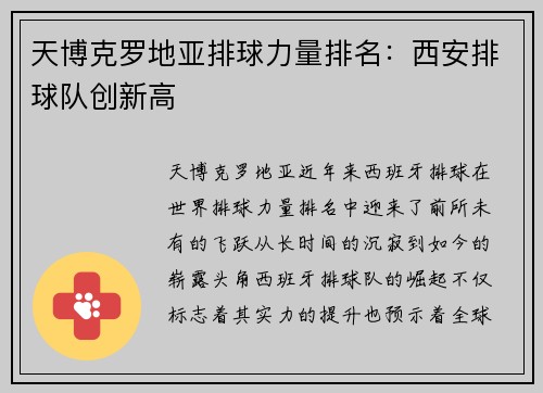 天博克罗地亚排球力量排名：西安排球队创新高