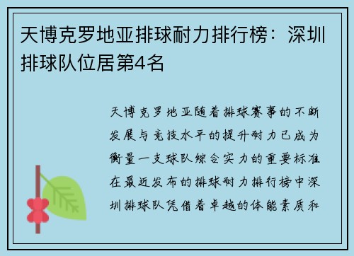 天博克罗地亚排球耐力排行榜：深圳排球队位居第4名
