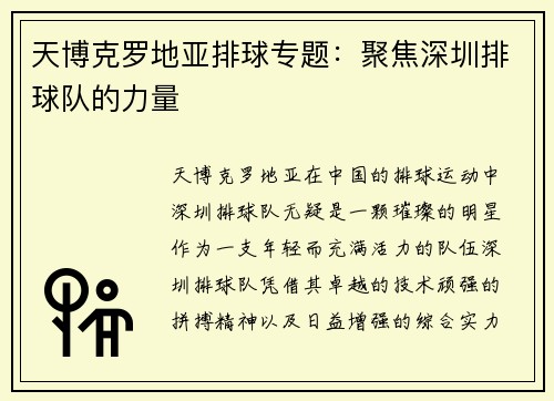 天博克罗地亚排球专题：聚焦深圳排球队的力量