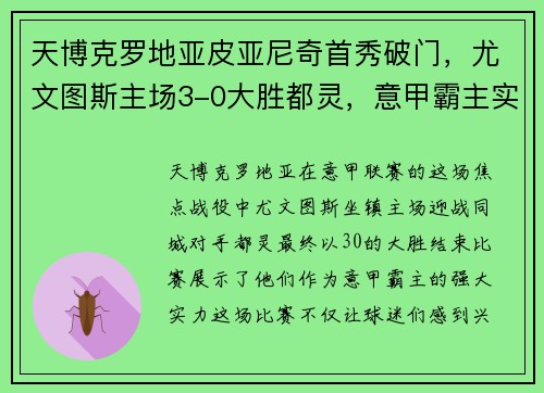 天博克罗地亚皮亚尼奇首秀破门，尤文图斯主场3-0大胜都灵，意甲霸主实力不容忽视！