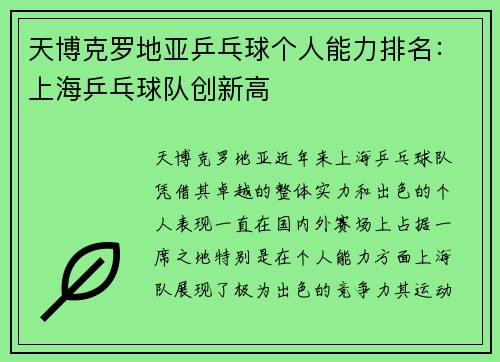 天博克罗地亚乒乓球个人能力排名：上海乒乓球队创新高