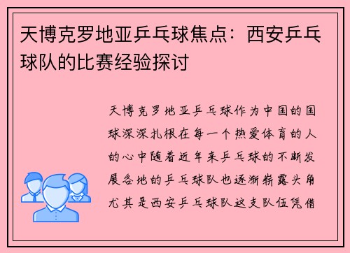 天博克罗地亚乒乓球焦点：西安乒乓球队的比赛经验探讨