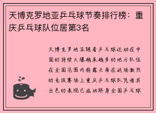 天博克罗地亚乒乓球节奏排行榜：重庆乒乓球队位居第3名