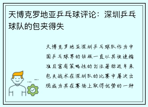 天博克罗地亚乒乓球评论：深圳乒乓球队的包夹得失