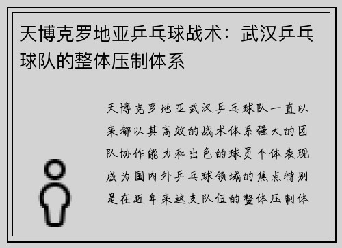 天博克罗地亚乒乓球战术：武汉乒乓球队的整体压制体系