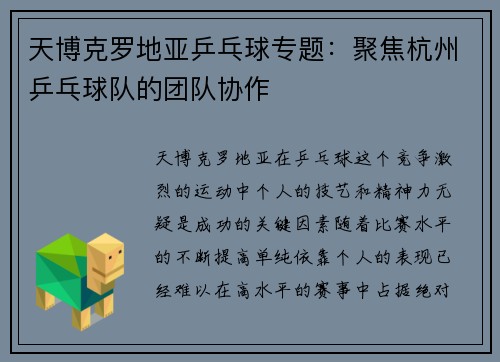 天博克罗地亚乒乓球专题：聚焦杭州乒乓球队的团队协作