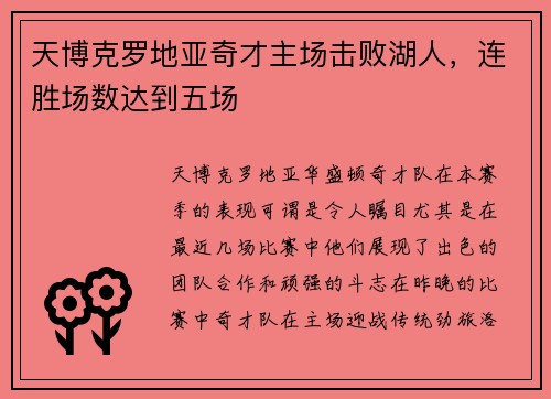 天博克罗地亚奇才主场击败湖人，连胜场数达到五场