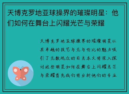 天博克罗地亚球操界的璀璨明星：他们如何在舞台上闪耀光芒与荣耀