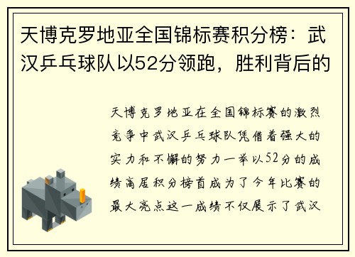 天博克罗地亚全国锦标赛积分榜：武汉乒乓球队以52分领跑，胜利背后的故事