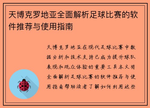 天博克罗地亚全面解析足球比赛的软件推荐与使用指南