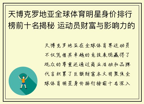 天博克罗地亚全球体育明星身价排行榜前十名揭秘 运动员财富与影响力的终极对决