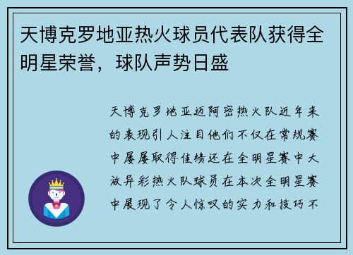 天博克罗地亚热火球员代表队获得全明星荣誉，球队声势日盛