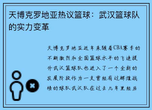 天博克罗地亚热议篮球：武汉篮球队的实力变革
