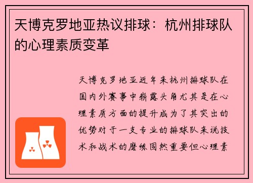 天博克罗地亚热议排球：杭州排球队的心理素质变革