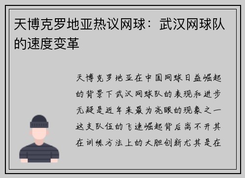 天博克罗地亚热议网球：武汉网球队的速度变革