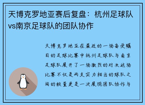 天博克罗地亚赛后复盘：杭州足球队vs南京足球队的团队协作