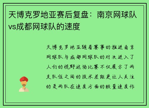 天博克罗地亚赛后复盘：南京网球队vs成都网球队的速度