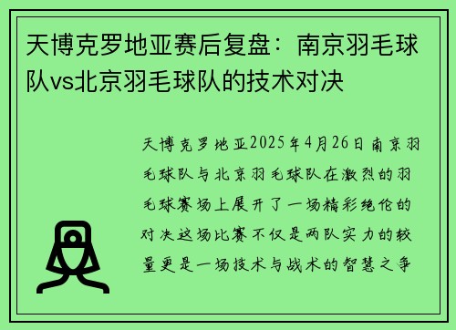 天博克罗地亚赛后复盘：南京羽毛球队vs北京羽毛球队的技术对决