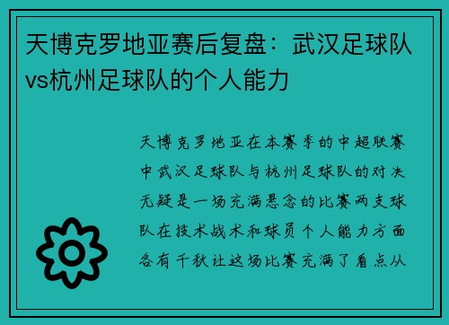 天博克罗地亚赛后复盘：武汉足球队vs杭州足球队的个人能力