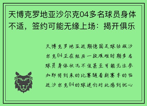 天博克罗地亚沙尔克04多名球员身体不适，签约可能无缘上场：揭开俱乐部的深层挑战