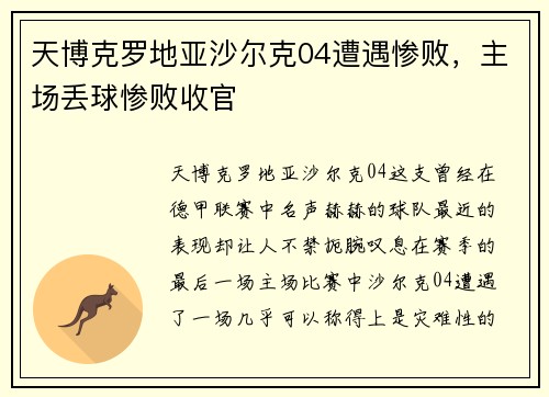 天博克罗地亚沙尔克04遭遇惨败，主场丢球惨败收官