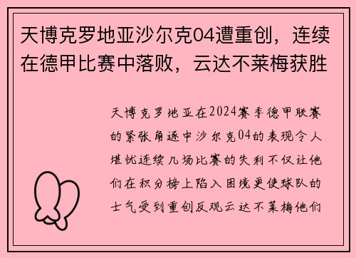 天博克罗地亚沙尔克04遭重创，连续在德甲比赛中落败，云达不莱梅获胜