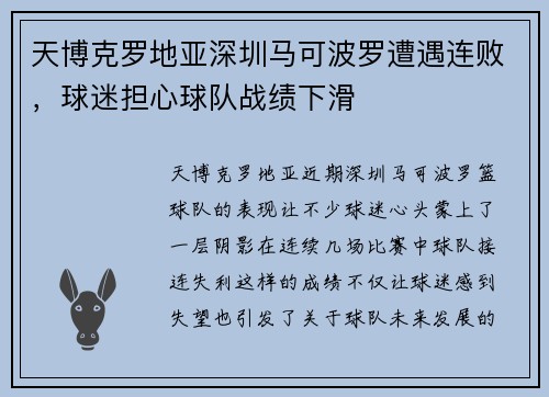 天博克罗地亚深圳马可波罗遭遇连败，球迷担心球队战绩下滑