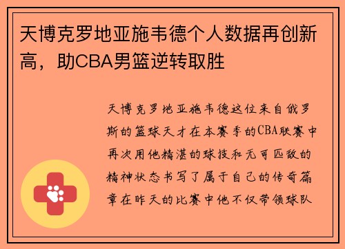 天博克罗地亚施韦德个人数据再创新高，助CBA男篮逆转取胜