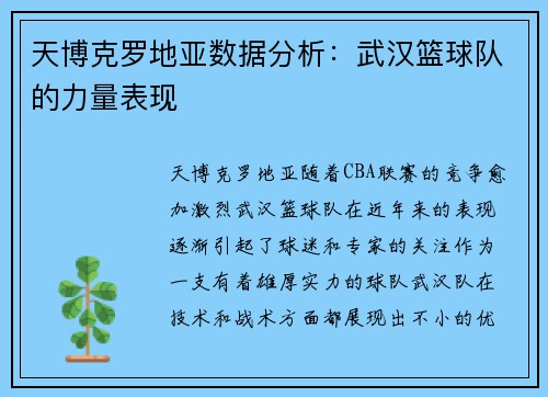 天博克罗地亚数据分析：武汉篮球队的力量表现