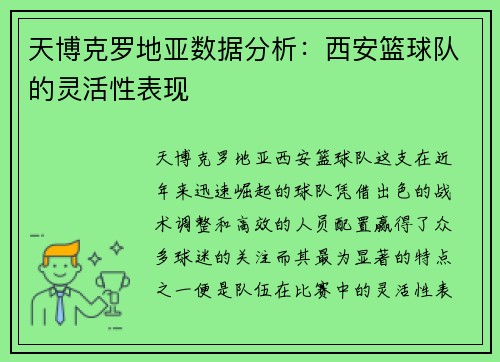 天博克罗地亚数据分析：西安篮球队的灵活性表现