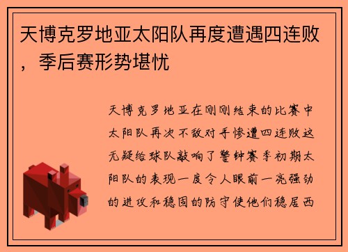 天博克罗地亚太阳队再度遭遇四连败，季后赛形势堪忧