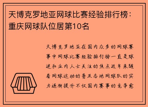 天博克罗地亚网球比赛经验排行榜：重庆网球队位居第10名