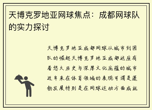 天博克罗地亚网球焦点：成都网球队的实力探讨