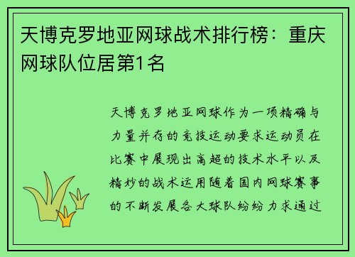 天博克罗地亚网球战术排行榜：重庆网球队位居第1名