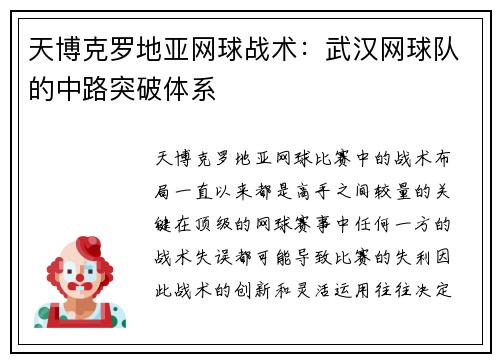 天博克罗地亚网球战术：武汉网球队的中路突破体系