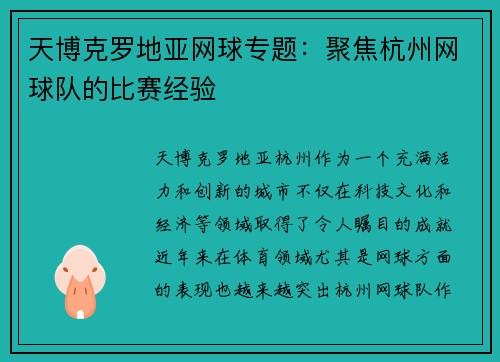 天博克罗地亚网球专题：聚焦杭州网球队的比赛经验