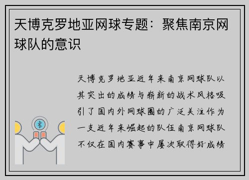 天博克罗地亚网球专题：聚焦南京网球队的意识