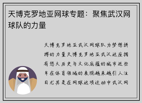 天博克罗地亚网球专题：聚焦武汉网球队的力量