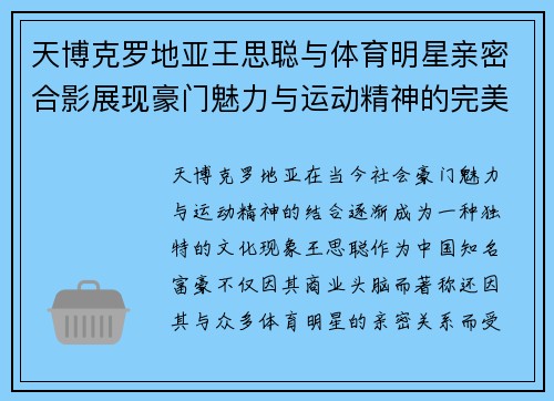 天博克罗地亚王思聪与体育明星亲密合影展现豪门魅力与运动精神的完美结合