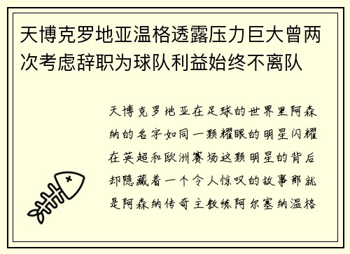 天博克罗地亚温格透露压力巨大曾两次考虑辞职为球队利益始终不离队