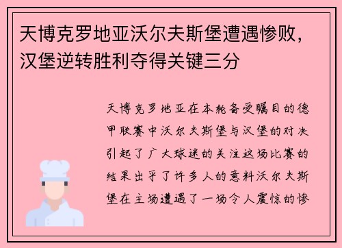 天博克罗地亚沃尔夫斯堡遭遇惨败，汉堡逆转胜利夺得关键三分