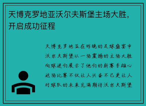 天博克罗地亚沃尔夫斯堡主场大胜，开启成功征程