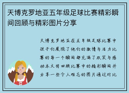 天博克罗地亚五年级足球比赛精彩瞬间回顾与精彩图片分享