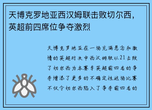 天博克罗地亚西汉姆联击败切尔西，英超前四席位争夺激烈