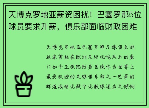 天博克罗地亚薪资困扰！巴塞罗那5位球员要求升薪，俱乐部面临财政困难