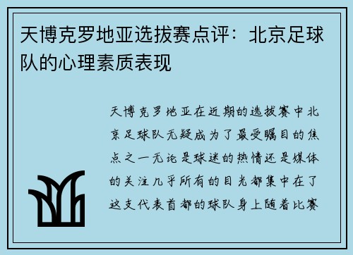 天博克罗地亚选拔赛点评：北京足球队的心理素质表现