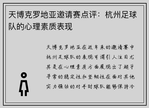 天博克罗地亚邀请赛点评：杭州足球队的心理素质表现