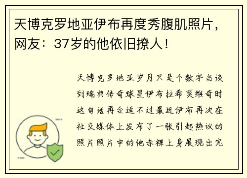天博克罗地亚伊布再度秀腹肌照片，网友：37岁的他依旧撩人！